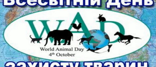 Всесвітній День захисту тварин
